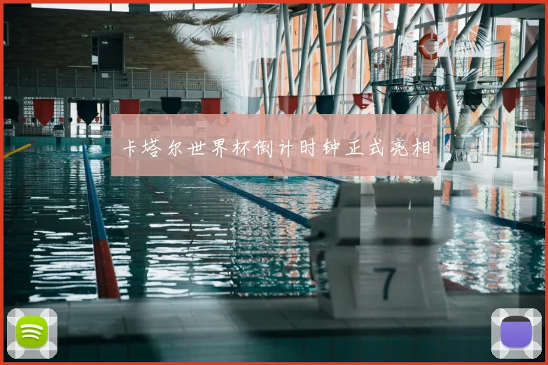 卡塔尔世界杯倒计时钟正式亮相