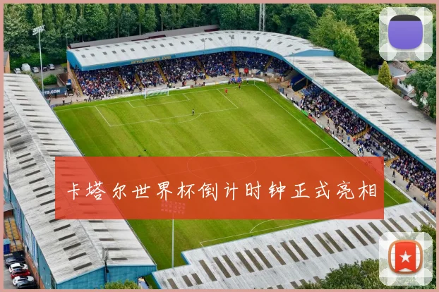 卡塔尔世界杯倒计时钟正式亮相
