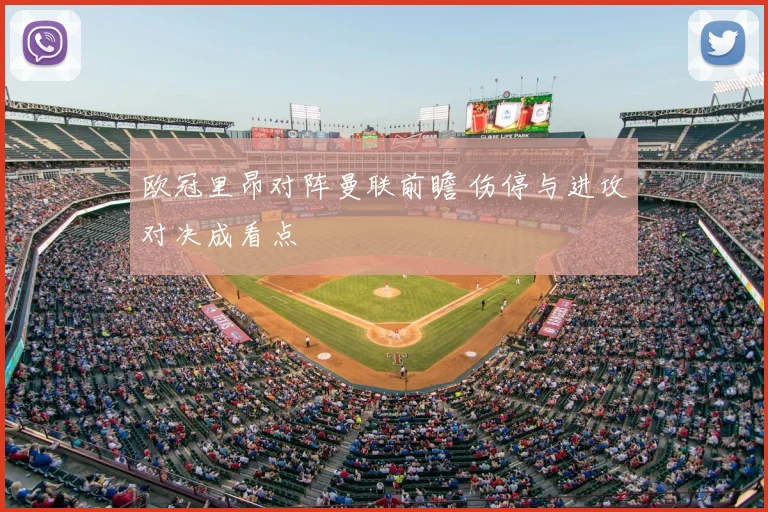 欧冠里昂对阵曼联前瞻 伤停与进攻对决成看点