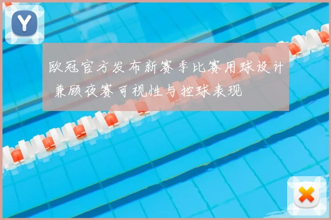 欧冠官方发布新赛季比赛用球设计 兼顾夜赛可视性与控球表现