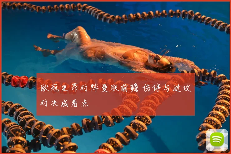 欧冠里昂对阵曼联前瞻 伤停与进攻对决成看点