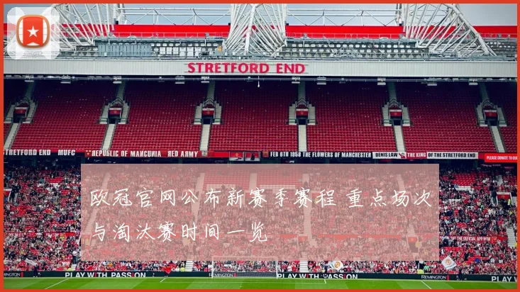 欧冠官网公布新赛季赛程 重点场次与淘汰赛时间一览