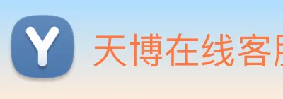 天博在线客服 Logo